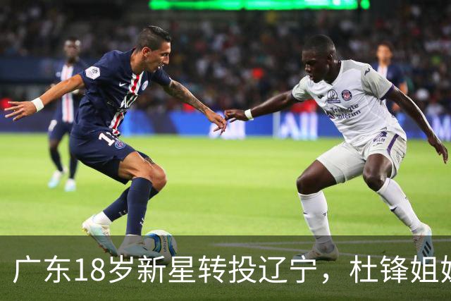 广东18岁新星转投辽宁，杜锋姐姐当选篮协副会长，2后卫试训新疆，广厦外援接受归化